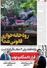صفحه نخست روزنامه‌های شنبه ۲ آبان ۱۴۰۴