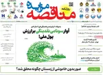 صفحات نخست روزنامه‌های ‌چهارشنبه ۲۹ بهمن ۱۴۰۴