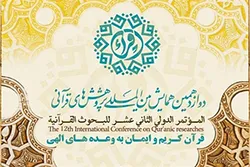 إقامة المؤتمر الدولی الـ 12 للبحوث القرآنیة في إیران