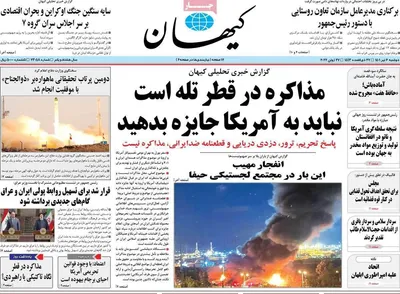 روزنامه کیهان
