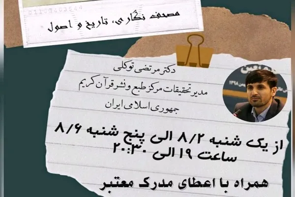 کارگاه «مصحف‌نگاری؛ تاریخ و اصول» برگزار می‌شود