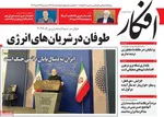 صفحات نخست روزنامه‌های ‌سه‌شنبه ۲۶ اسفند ۱۴۰۴