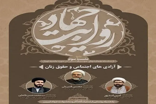 نشست «آزادی‌های اجتماعی و حقوق زنان» برگزار می‌شود