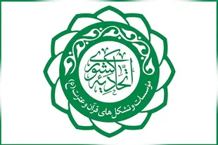 فراخوان اتحادیه کشوری مؤسسات قرآنی برای انتخاب مدیرعامل