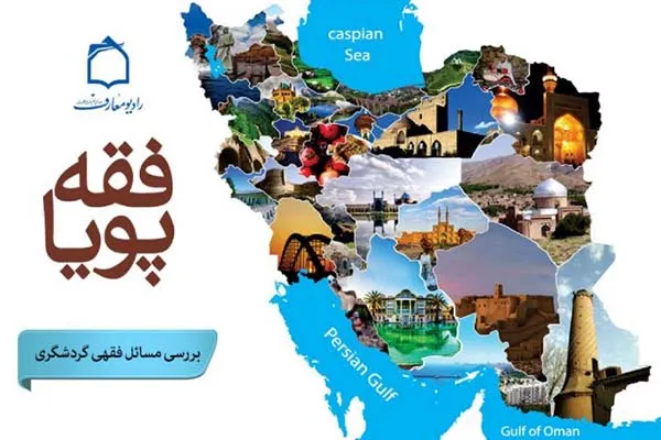 بررسی مسائل گردشگری در برنامه «فقه پویا»