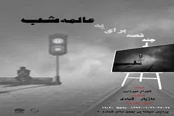 نمایشنامه‌خوانی « چند قصه برای یه عالمه شب » در سنندج