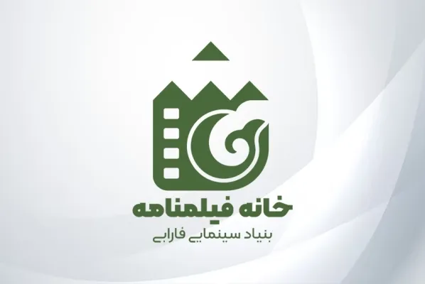 «خانه فیلمنامه» فارابی هفته آینده گشایش می‌یابد