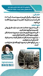 حکم نماز در وضعیت خطر و احتمال حمله دشمن