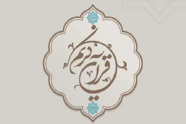 افتخارآفرینی نمایندگان چهارمحال‌وبختیاری در مسابقات قرآن شرکت گاز