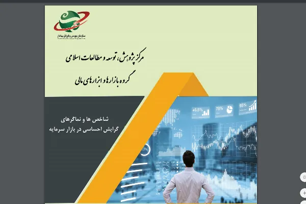 شاخص‌های و نماگرهای گرایش احساسی در بازار سرمایه