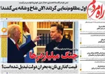 صفحه نخست روزنامه‌های چهار‌شنبه ۲۱ خرداد ۱۴۰۴