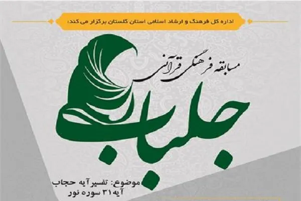 برگزاری مسابقه فرهنگی و قرآنی «جلباب» در گلستان