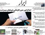 صفحه نخست روزنامه‌های ‌شنبه ۱۷ آبان ۱۴۰۴
