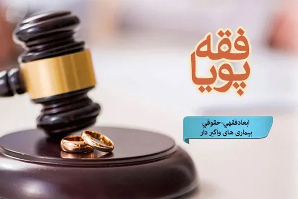بررسی ابعاد فقهی و حقوقی بیماری‌های واگیردار