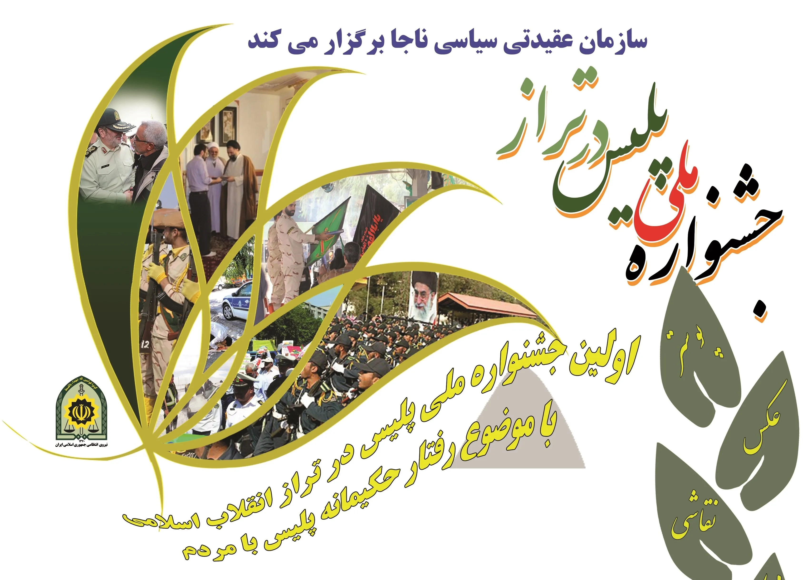 برگزاری جشنواره ملی پلیس در تراز انقلاب اسلامی