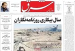 صفحات نخست روزنامه‌های دوشنبه ۱۷ فروردین ۱۴۰۵