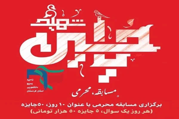 برگزاری مسابقه «محرمی» در دانشگاه‌های کردستان