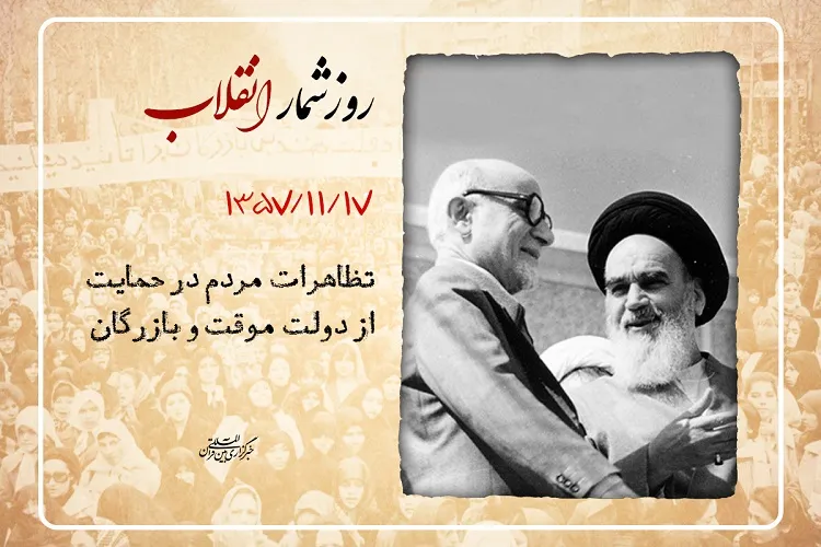 17 بهمن؛ تظاهرات گسترده مردم در حمایت از دولت موقت