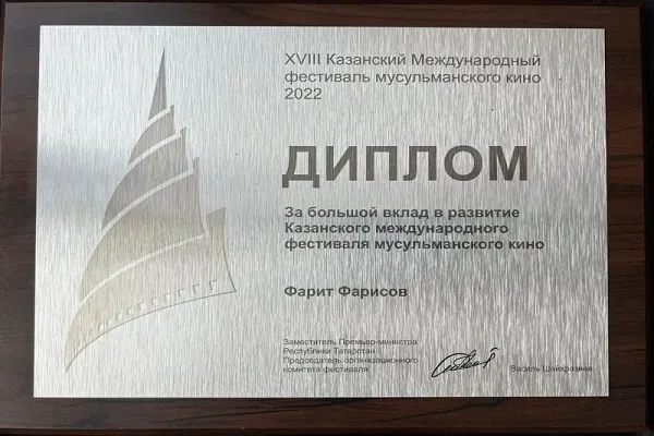 Фарит Фарисов удостоен диплома XVIII Казанского международного фестиваля мусульманского кино