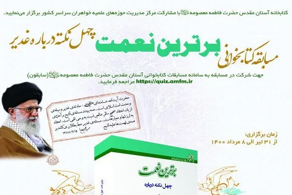 مسابقه «برترین نعمت» از عید قربان تا غدیر برگزار می‌شود