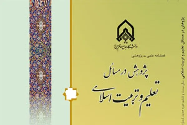 پژوهش در مسائل تعلیم و تربیت اسلامی در پله 44