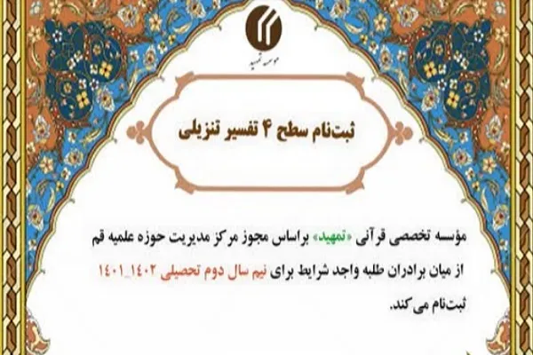 فراخوان ثبت‌نام دوره تفسیر تنزیلی از سوی مؤسسه تمهید قم
