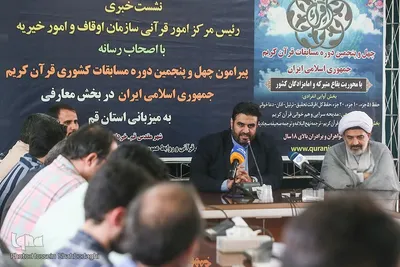 نشست خبری چهل‌و پنجمین مسابقات کشوری قرآن کریم جمهوری‌اسلامی در بخش معارفی