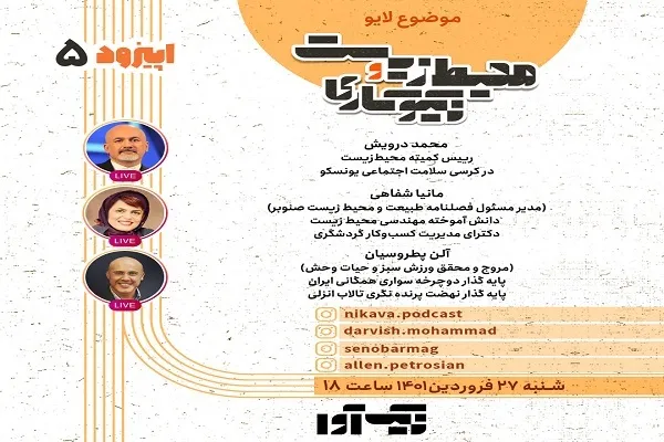 نشست مجازی «نیکوکاری و محیط زیست» برگزار می‌شود