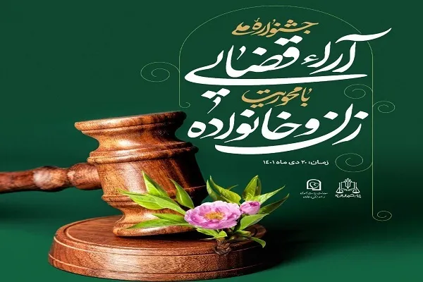 معرفی آرای برتر قضایی در عرصه زن و خانواده