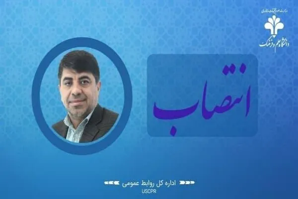 سرپرست دانشکده حقوق دانشگاه علم و فرهنگ منصوب شد