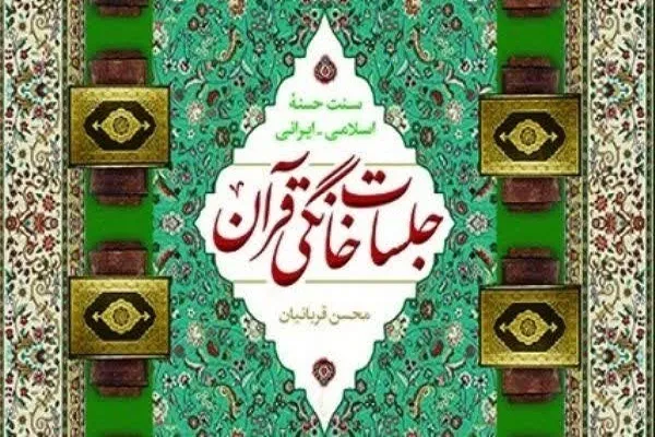 دوره درسنامه جلسات خانگی قرآن برگزار می‌شود