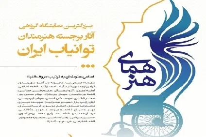 برپایی بزرگترین نمایشگاه گروهی آثار برجسته هنرمندان توانیاب ایران