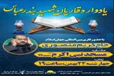 یادواره قاریان شهید بندرعباس برگزار می‌شود