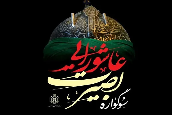 طرح «بصیرت عاشورایی» در بقاع متبرکه چهارمحال‌وبختیاری اجرا می‌شود