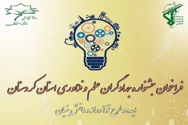 جشنواره «جهادگران علم و فناوری» در کردستان برگزار می‌شود