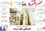 صفحات نخست روزنامه‌های ‌شنبه ۲۵ بهمن ۱۴۰۴
