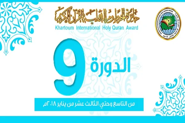 Fainali ya Mashindano ya Kimataifa ya Qur'ani ya Sudan yaanza