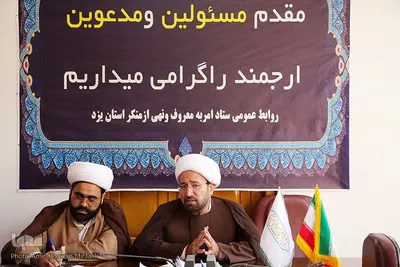 نشست خبری دبیر ستاد امر به معروف و نهی از منکر استان یزد‎‎