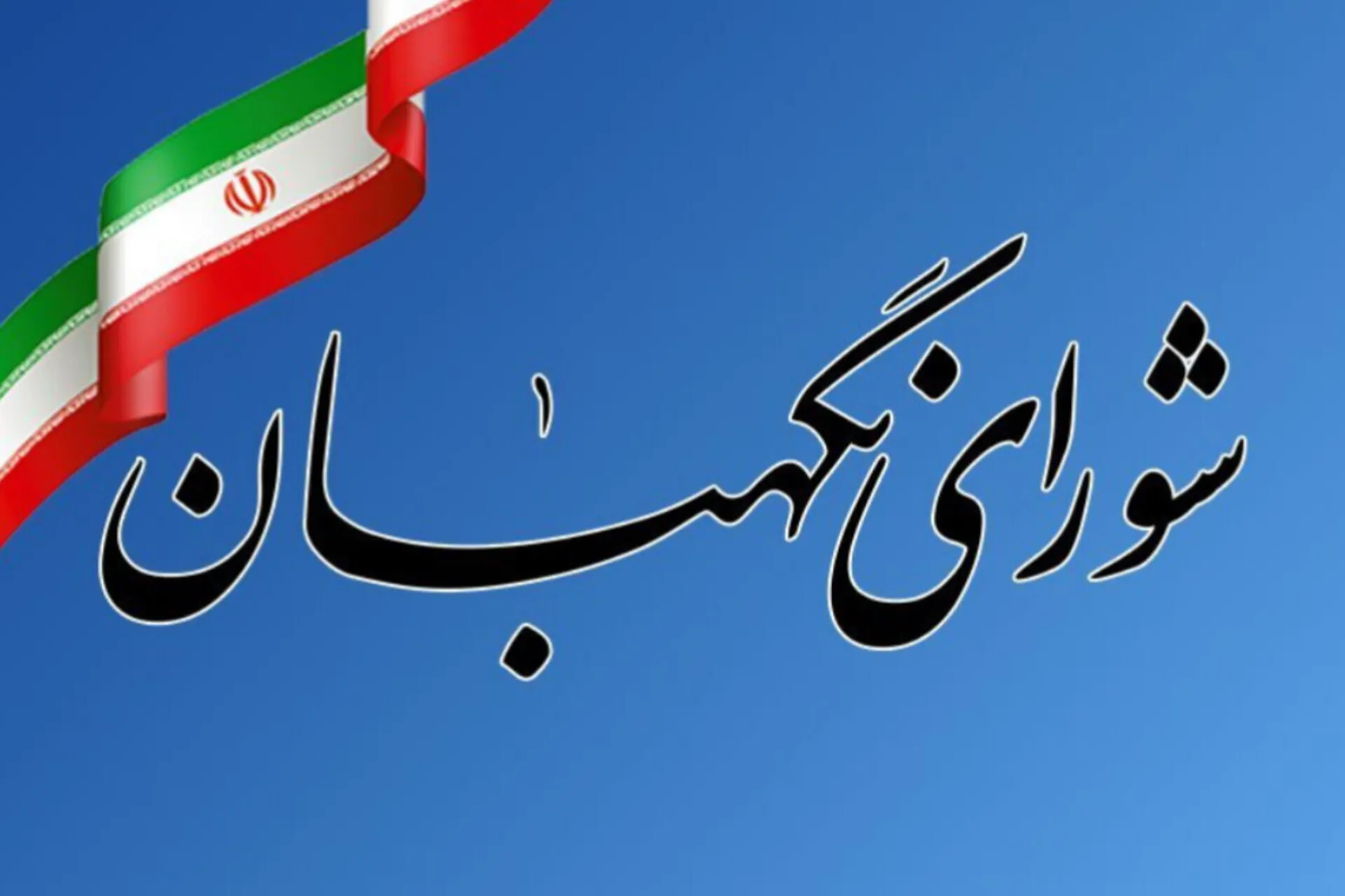 اطلاعیه شورای نگهبان درباره دریافت شکایات انتخاباتی