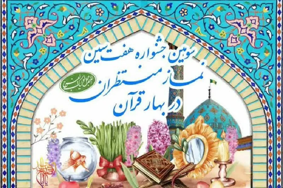 برگزاری جشنواره «هفت‌سین‌ نماز منتظران در بهار قرآن»