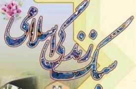 آمادگی کانون بانوان لرستان برای برگزاری کارگاه‌های «خانواده و سبک زندگی» در ادارات