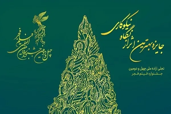 «جایزه نیکوکاری» در جشنواره فجر امسال اهدا می‌شود