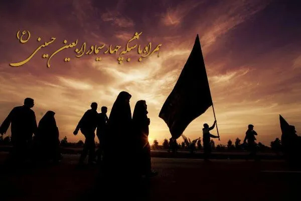 همراه با شبکه چهارسیما در اربعین حسینی