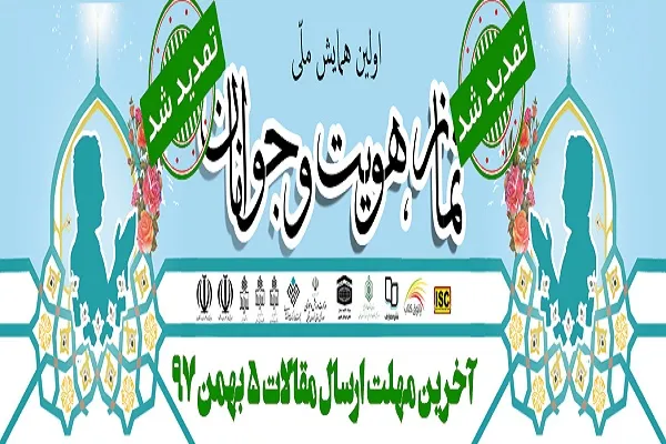 زمان برگزاری همایش ملی نماز در بیرجند تغییر کرد