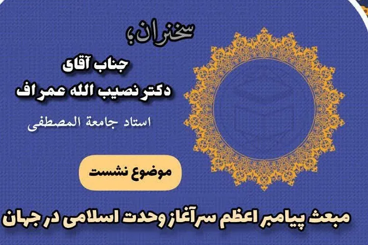 برگزاری نشست علمی «مبعث پیامبر اعظم سرآغاز وحدت اسلامی» در گلستان