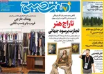 صفحه نخست روزنامه‌های یکشنبه ۲۳ شهریور ۱۴۰۴