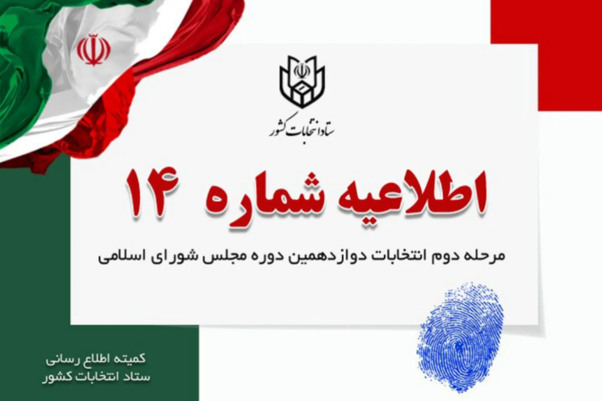 راهنمایی رای‌ دادن هموطنان بی‌سواد یا داری نقص عضو
