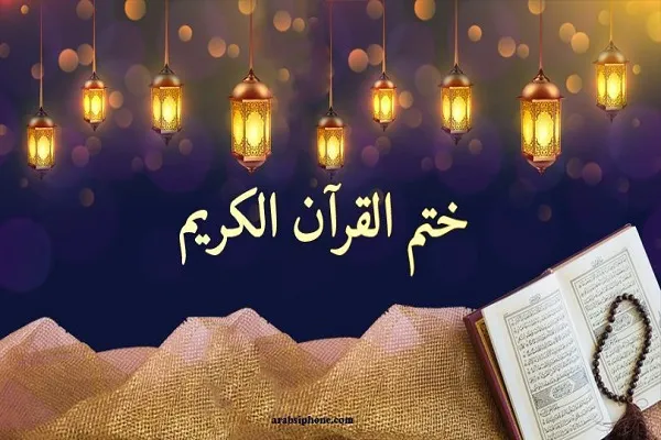 أسهل الطرق لختم القرآن الكريم في رمضان