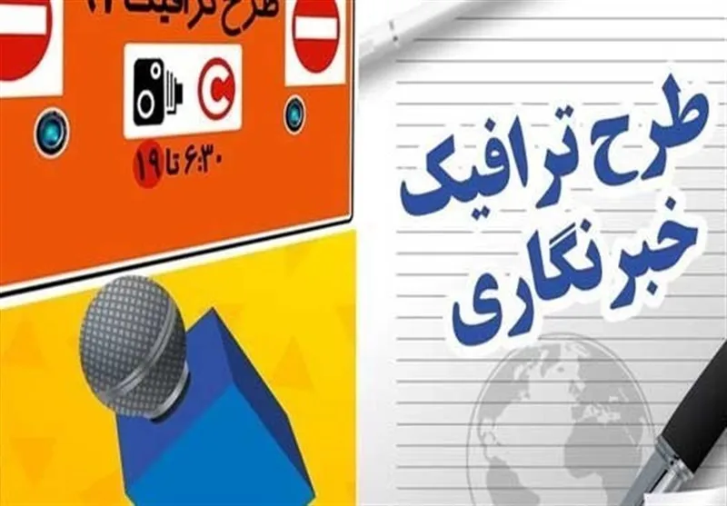 آخرین وضعیت جاماندگان طرح ترافیک خبرنگاری اعلام شد