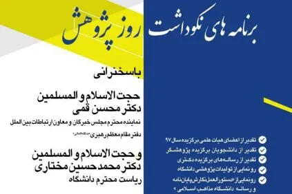 مراسم روز پژوهش در دانشگاه مذاهب اسلامی برگزار می‌شود